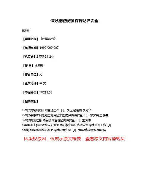 做好流域规划 保障防洪安全