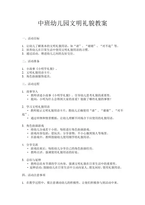 中班幼儿园文明礼貌教案