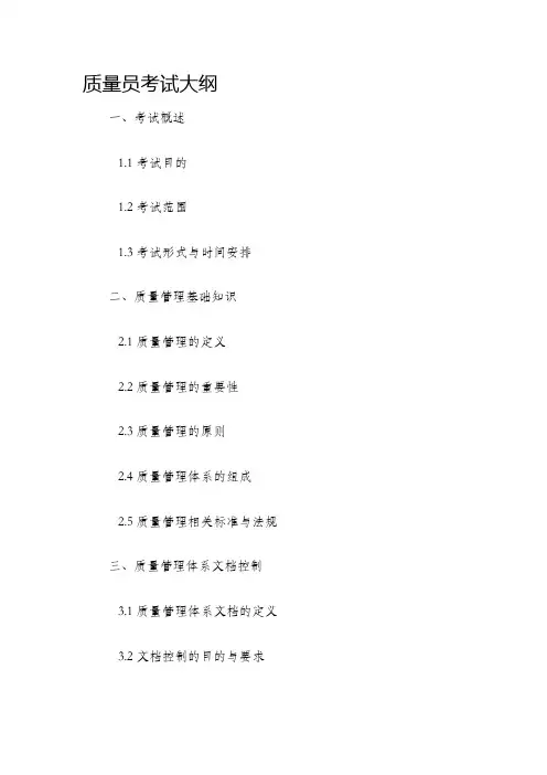 质量员考试大纲