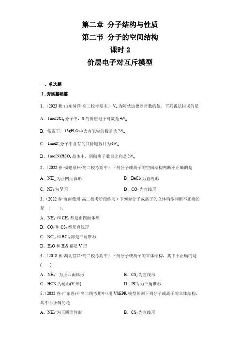 2.2.2分子的空间结构(第2课时 价层电子对互斥模型)(习题精练)-2024-2025学年高二化学