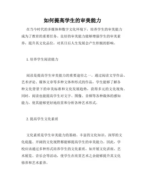 如何提高学生的审美能力