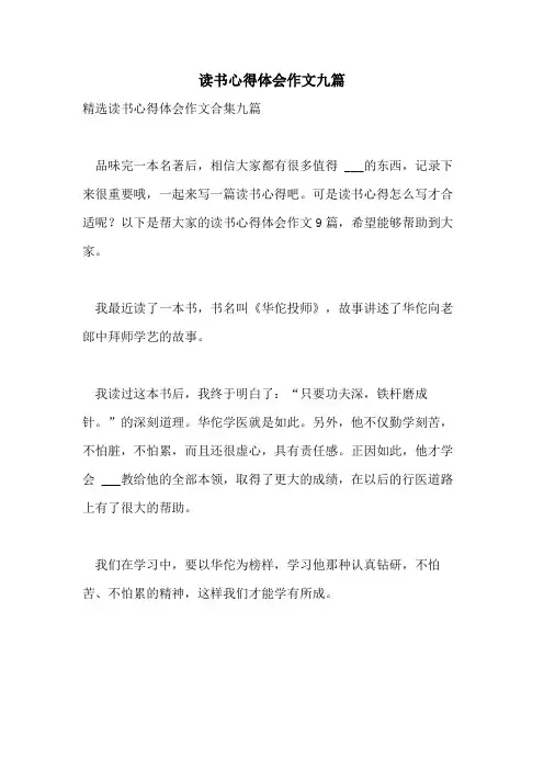 2021年读书心得体会作文九篇