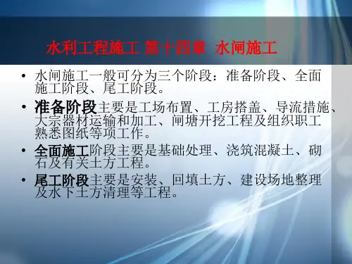 水闸施工(底板施工、闸墩施工、止水设施的施工等)+【水利工程施工第十四章】精品PPT