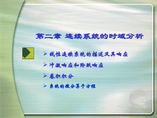 第二章连续时间系统时域分析xin资料