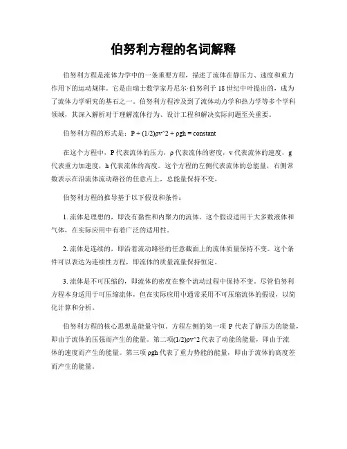 伯努利方程的名词解释