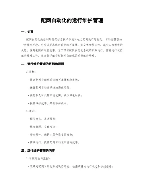 配网自动化的运行维护管理