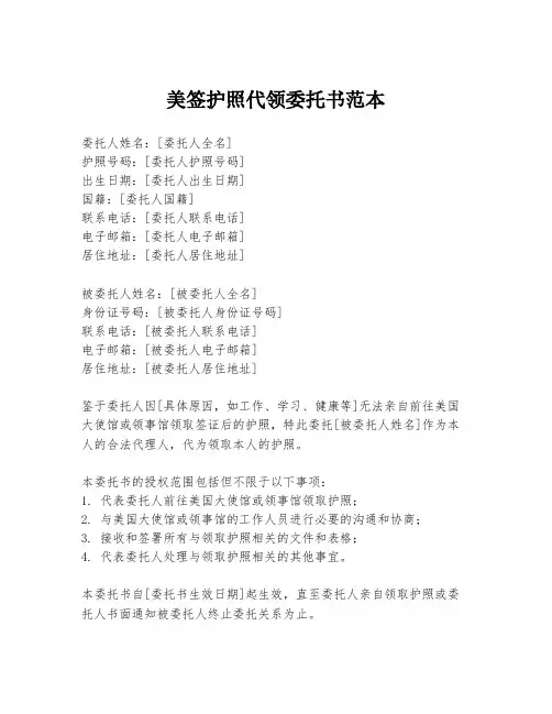 美签护照代领委托书范本