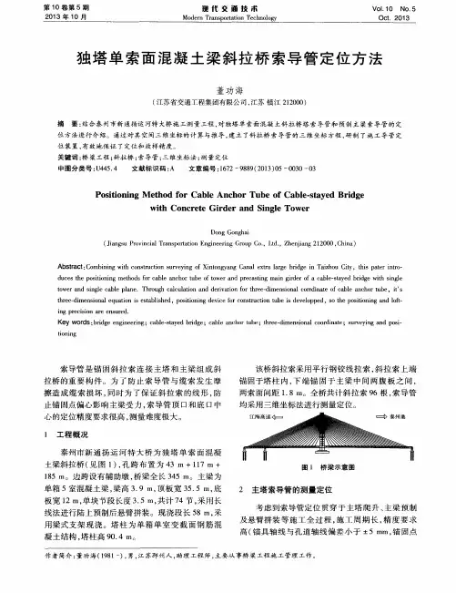 独塔单索面混凝土梁斜拉桥索导管定位方法