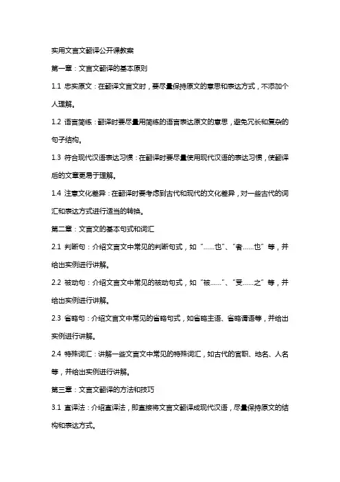 实用文言文翻译公开课教案