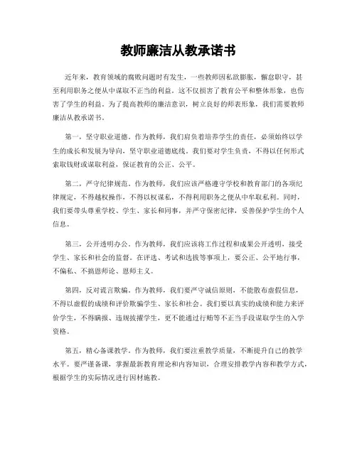 教师廉洁从教承诺书