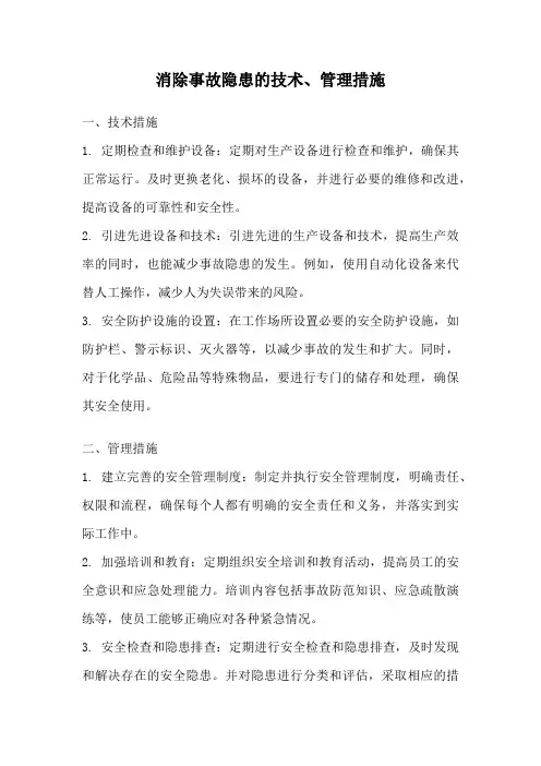 消除事故隐患的技术、管理措施
