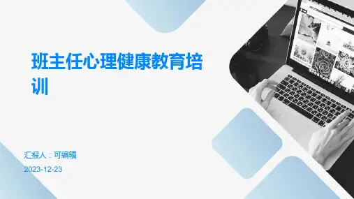 班主任心理健康教育培训ppt课件