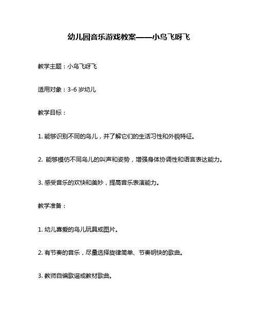 幼儿园音乐游戏教案——小鸟飞呀飞