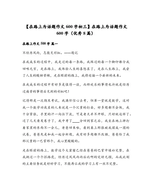 【在路上为话题作文600字初三】在路上为话题作文600字(优秀8篇)