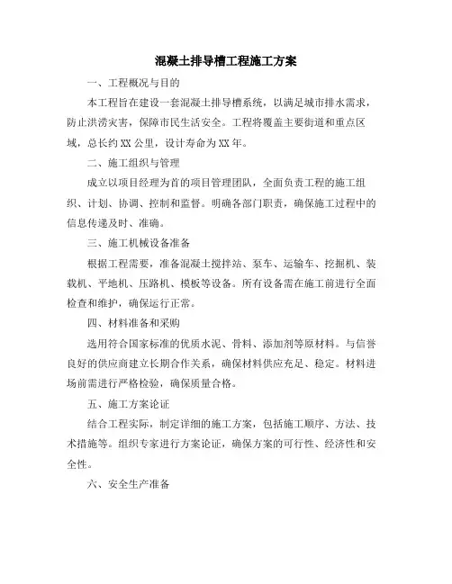 混凝土排导槽工程施工方案