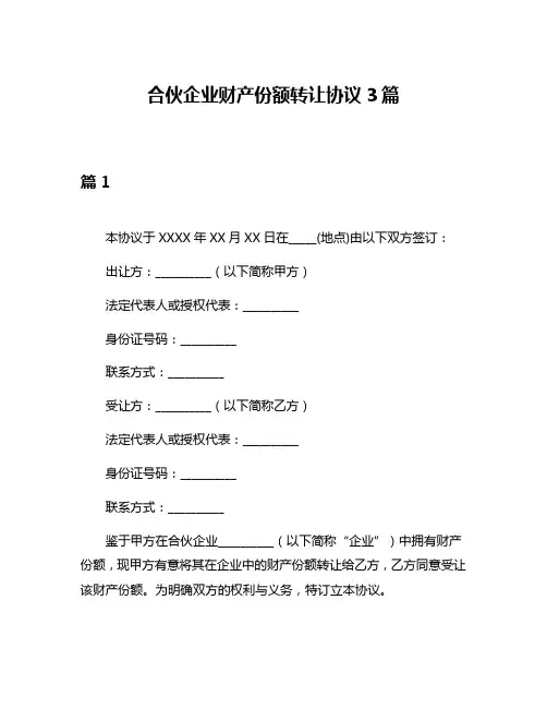 合伙企业财产份额转让协议3篇
