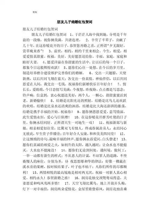 朋友儿子结婚红包贺词（精简版）