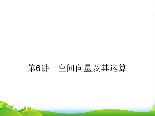 高考数学一轮复习第八篇立体几何第6讲空间向量及其运算课件理
