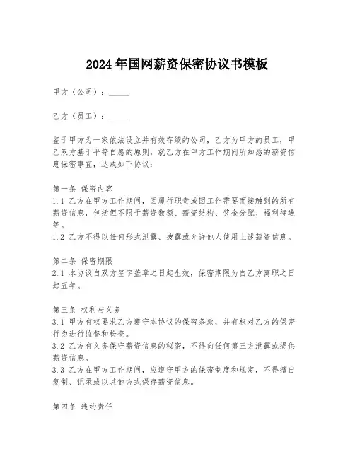 2024年国网薪资保密协议书模板