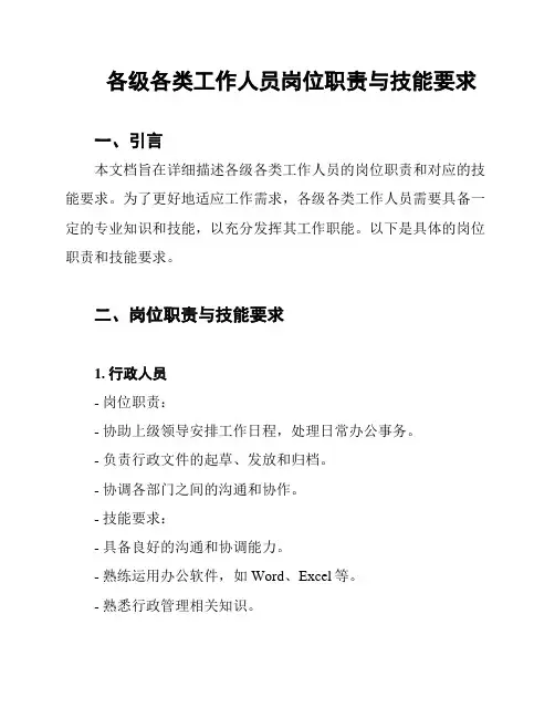 各级各类工作人员岗位职责与技能要求