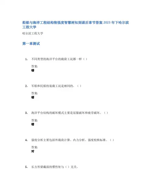 船舶与海洋工程结构物强度智慧树知到课后章节答案2023年下哈尔滨工程大学
