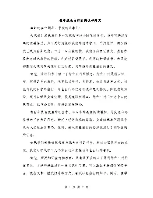 关于绿色出行的倡议书范文（三篇）