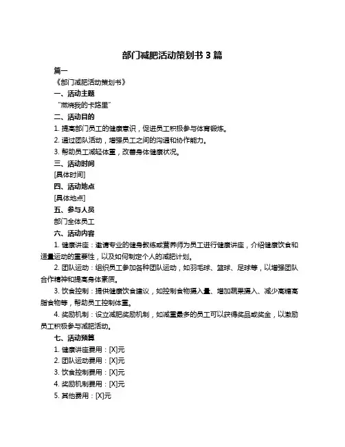 部门减肥活动策划书3篇