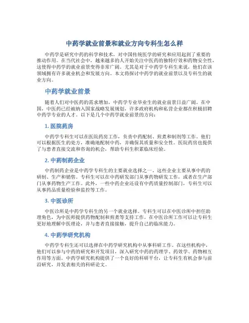 中药学就业前景和就业方向专科生怎么样