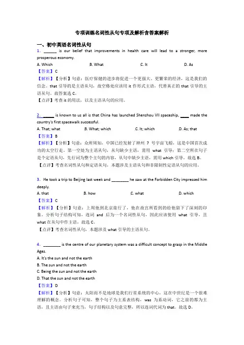 专项训练名词性从句专项及解析含答案解析