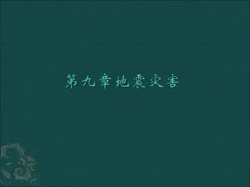 第九章 地震灾害