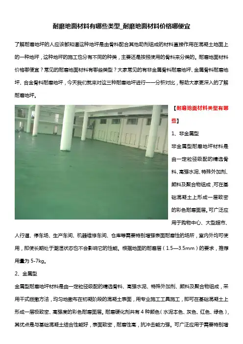 耐磨地面材料有哪些类型耐磨地面材料价格哪便宜