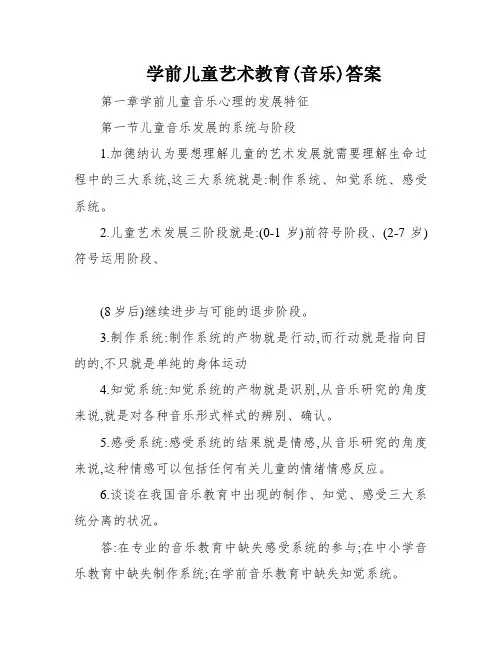 学前儿童艺术教育(音乐)答案