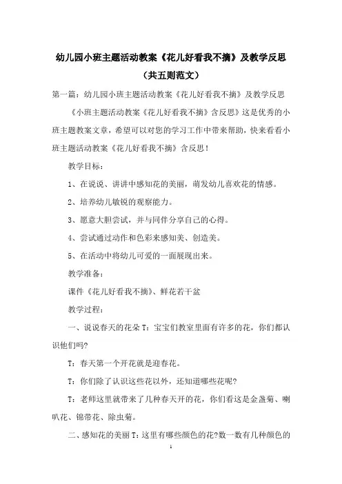 幼儿园小班主题活动教案《花儿好看我不摘》及教学反思(共五则范文)
