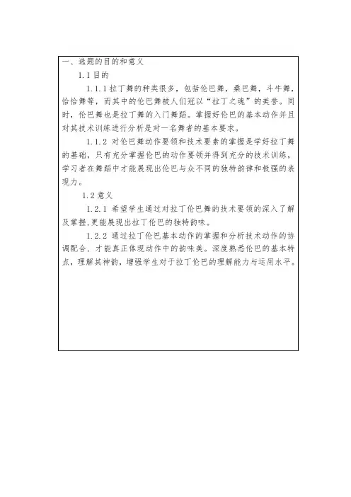 拉丁舞伦巴基本动作及其技术训练分析开题报告