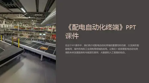 《配电自动化终端》课件
