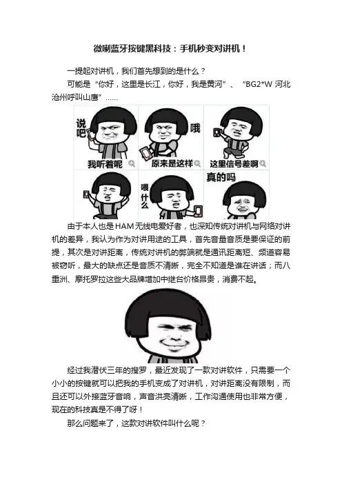 微喇蓝牙按键黑科技：手机秒变对讲机！