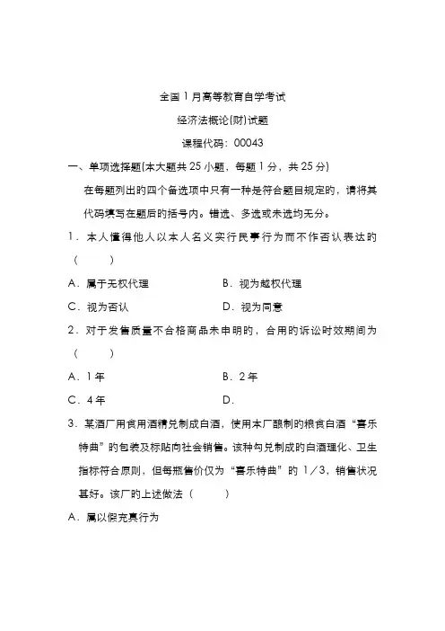 2022年全国1月高等教育自学考试经济法概论财经类试题课程代码00043