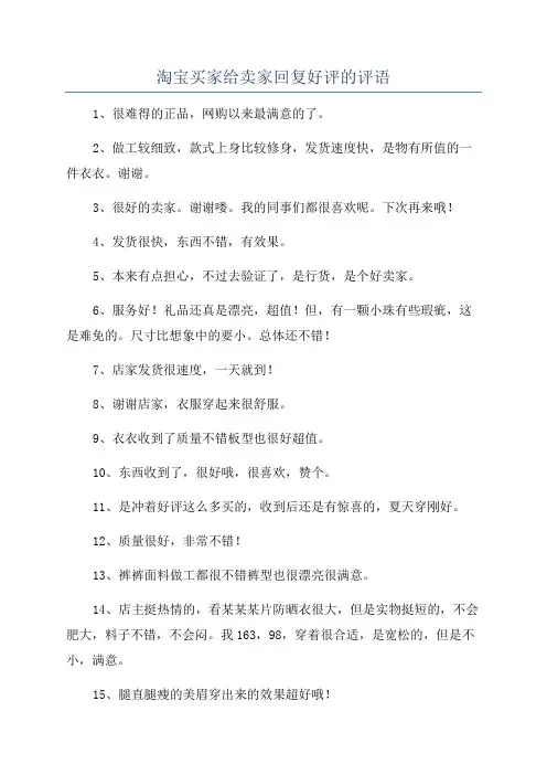 淘宝买家给卖家回复好评的评语