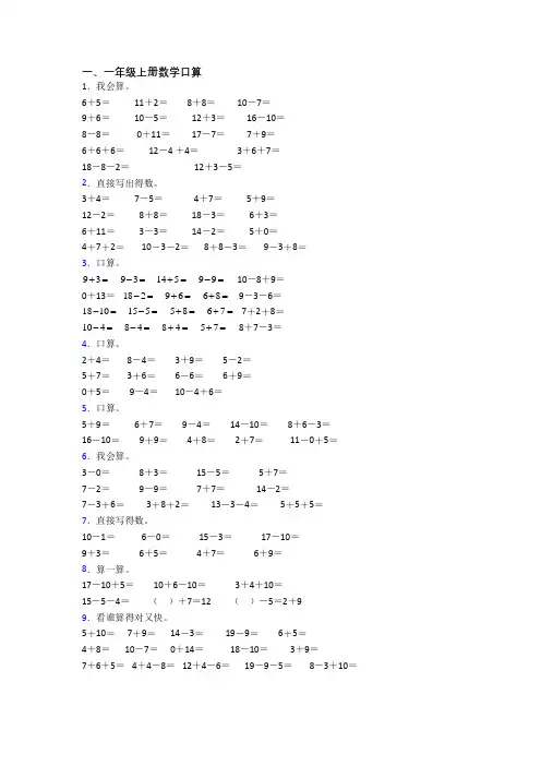 小学数学一年级上册口算质量模拟试题测试题(答案)
