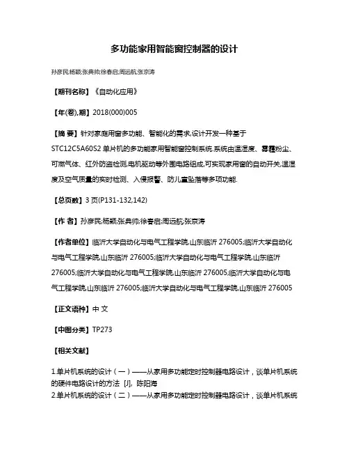多功能家用智能窗控制器的设计