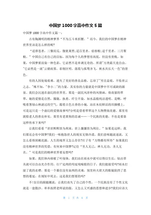 中国梦1000字高中作文5篇