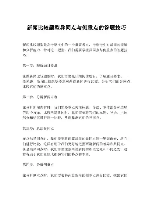 新闻比较题型异同点与侧重点的答题技巧