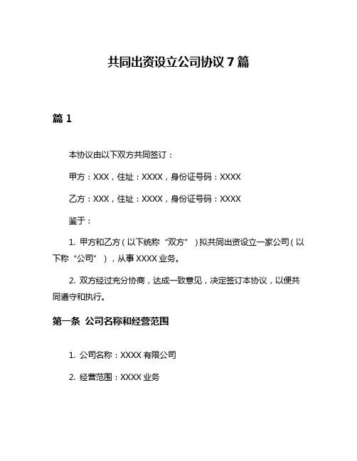 共同出资设立公司协议7篇