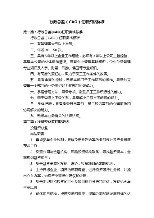 行政总监（CAO）任职资格标准
