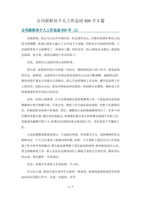 公司新职员个人工作总结800字5篇