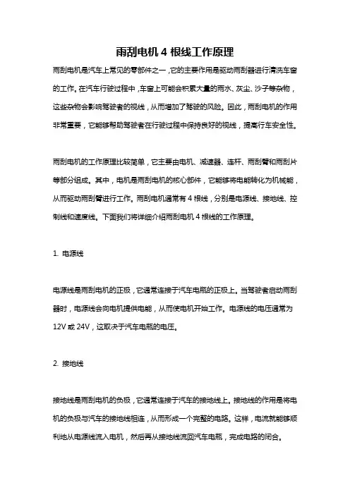 雨刮电机4根线工作原理