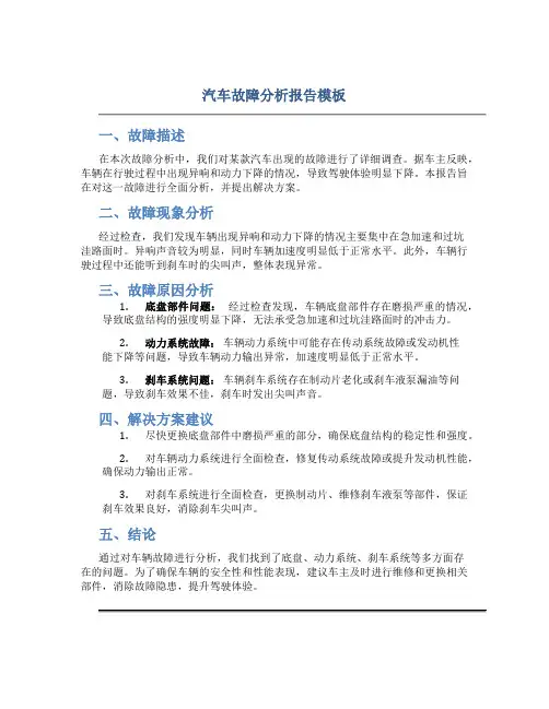 汽车故障分析报告模板