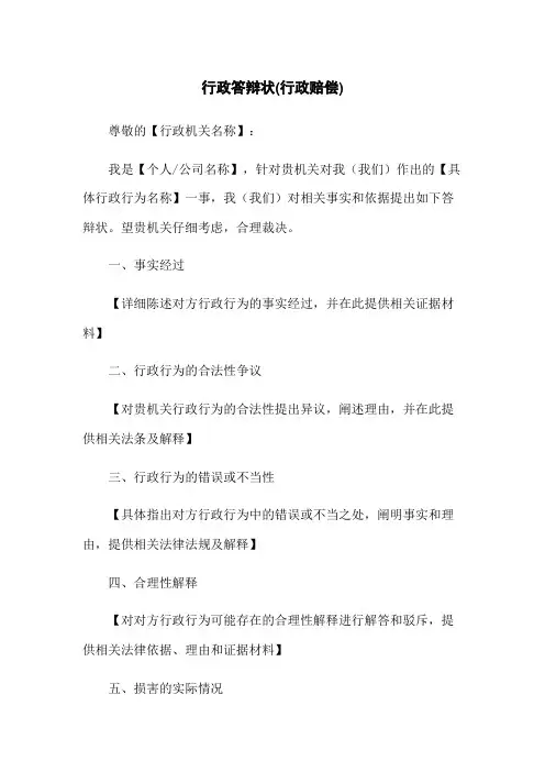 行政答辩状(行政赔偿)