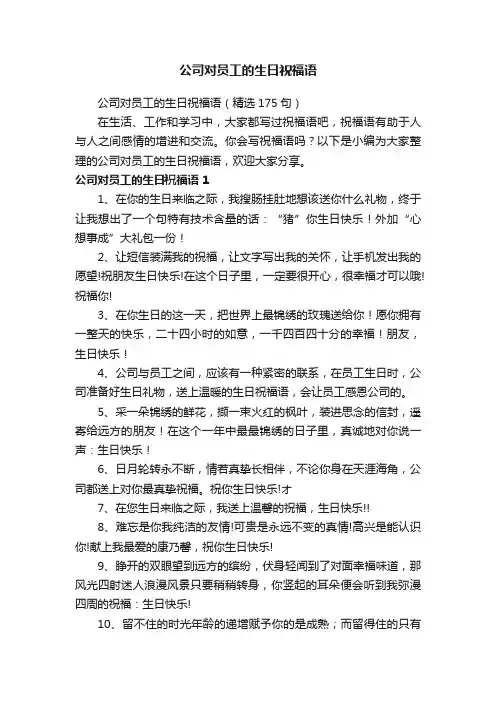 公司对员工的生日祝福语（精选175句）