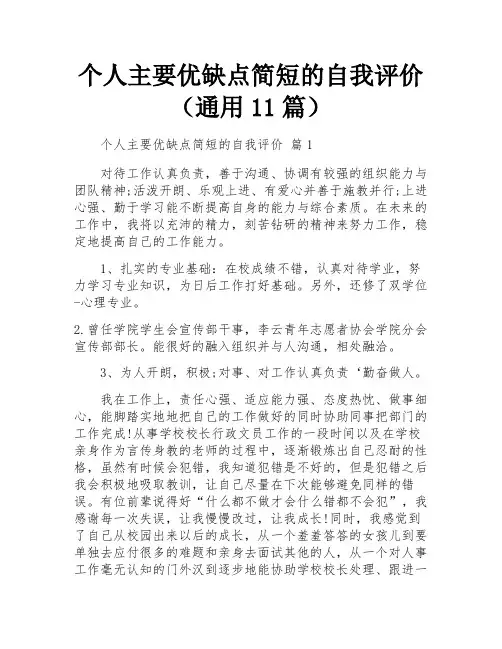 个人主要优缺点简短的自我评价(通用11篇)